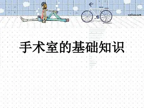 手术室的基础知识 PPT课件