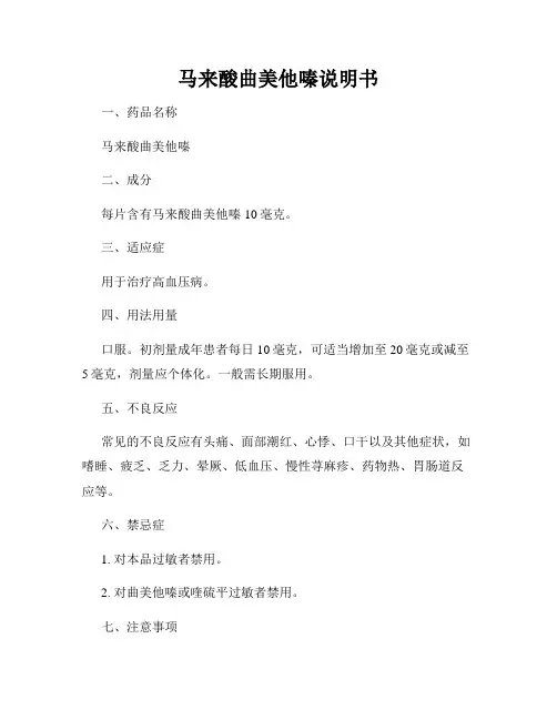 马来酸曲美他嗪说明书