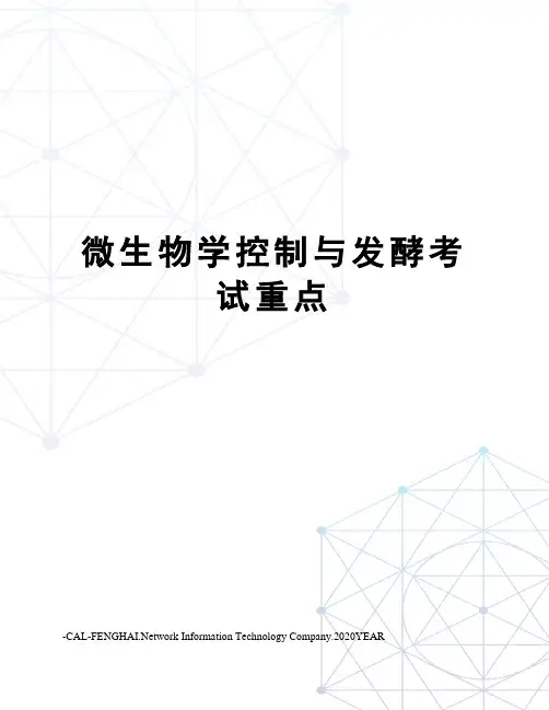 微生物学控制与发酵考试重点