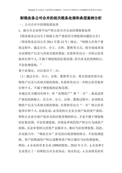 财税实务公司合并的相关税务处理和典型案例分析