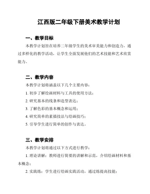 江西版二年级下册美术教学计划