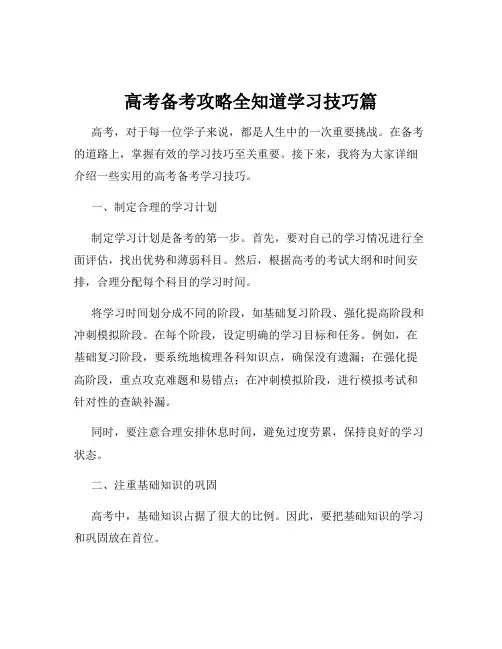 高考备考攻略全知道学习技巧篇