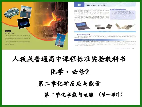 化学能与电能说课稿ppt课件