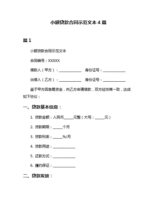 小额贷款合同示范文本4篇