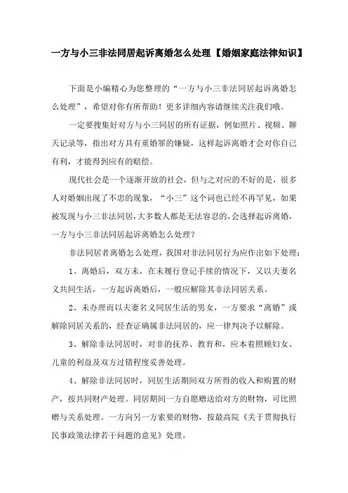 一方与小三非法同居起诉离婚怎么处理 【婚姻家庭法律知识】