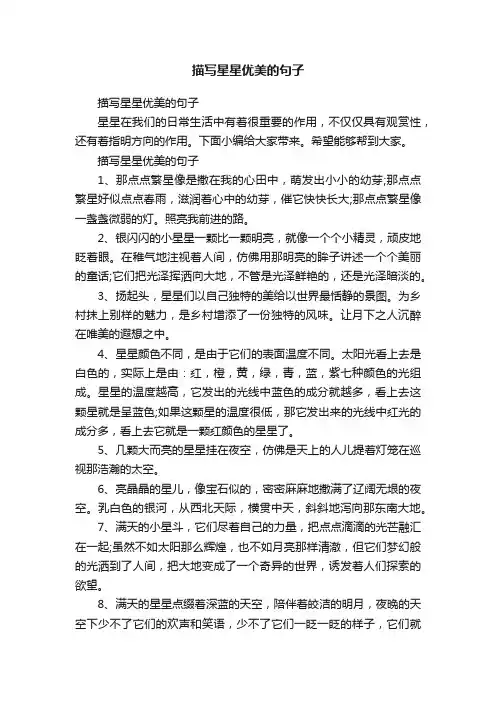 描写星星优美的句子