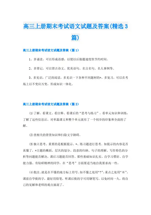 高三上册期末考试语文试题及答案(精选3篇)