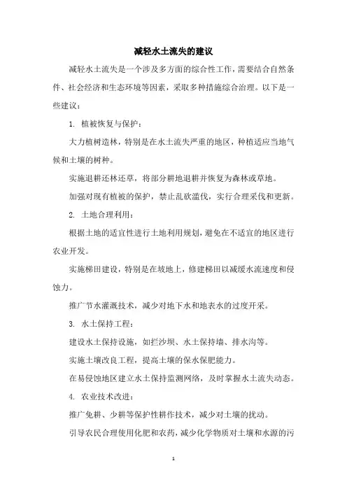 减轻水土流失的建议