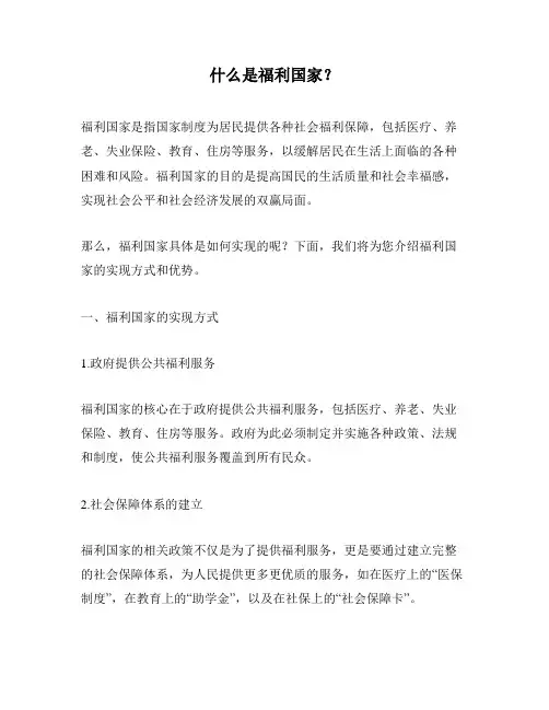什么是福利国家？