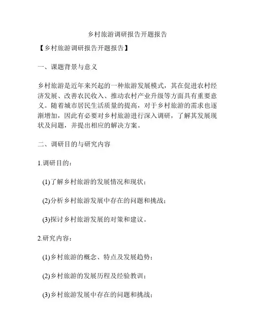 乡村旅游调研报告开题报告