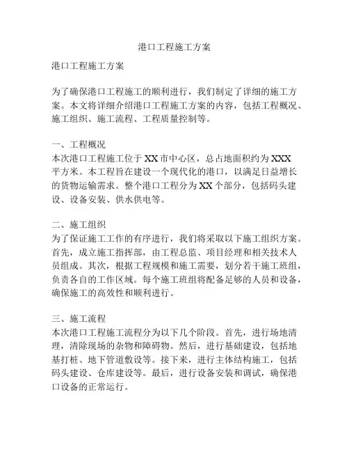 港口工程施工方案