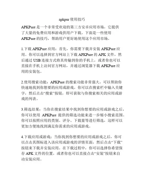 apkpur使用技巧