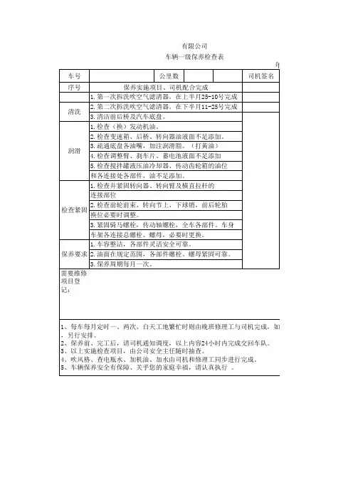 车辆一级保养检查表