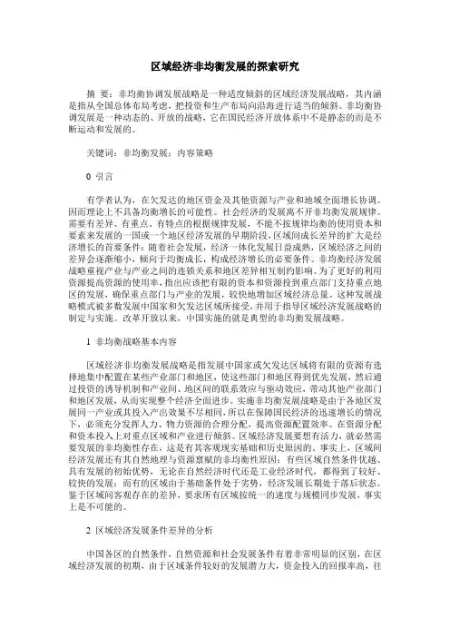 区域经济非均衡发展的探索研究