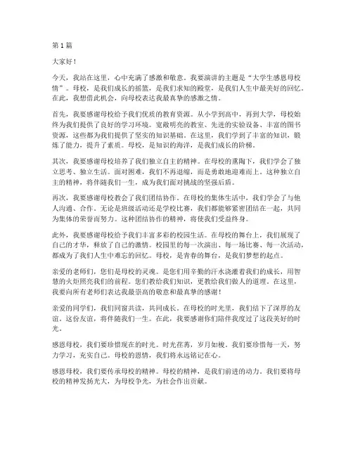 大学生感恩母校情演讲稿(3篇)