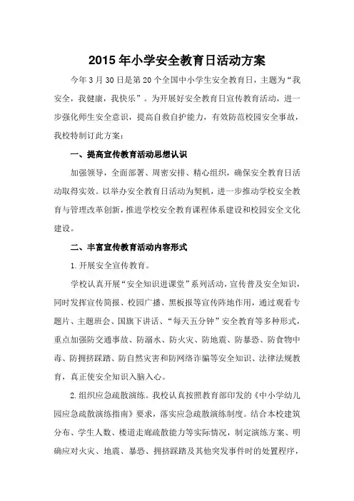 2015全国中小学生安全教育日活动方案