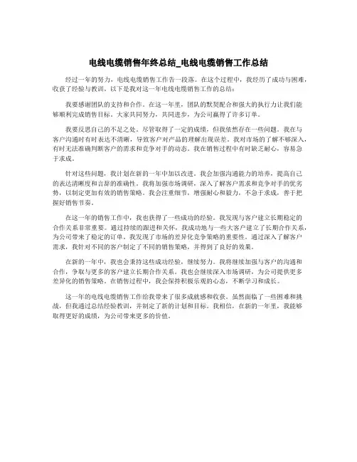 电线电缆销售年终总结_电线电缆销售工作总结