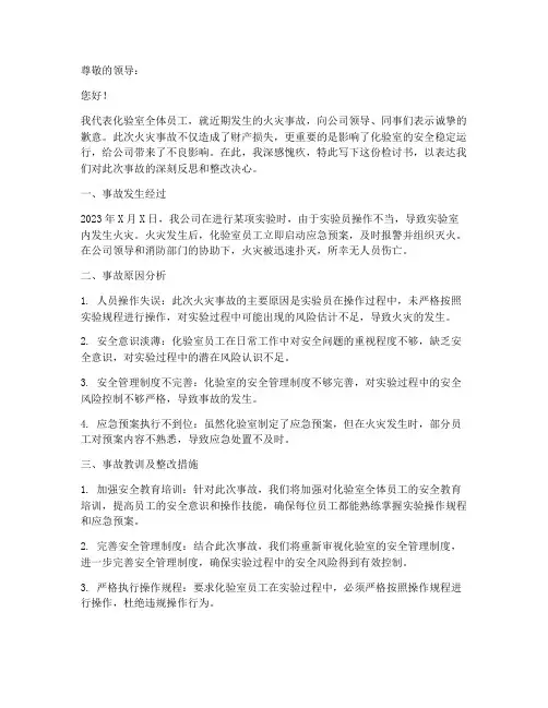 化验室火灾事故检讨书