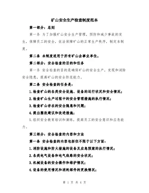 矿山安全生产检查制度范本