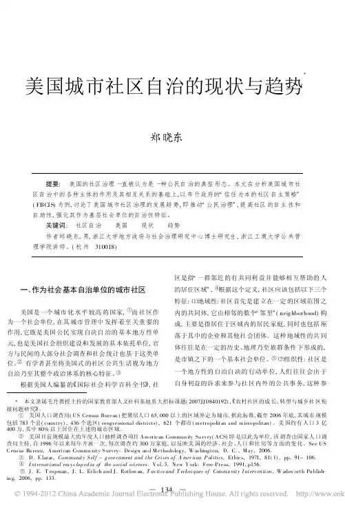 美国城市社区自治的现状与趋势_郑晓东