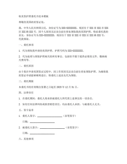 取美签护照委托书范本模板