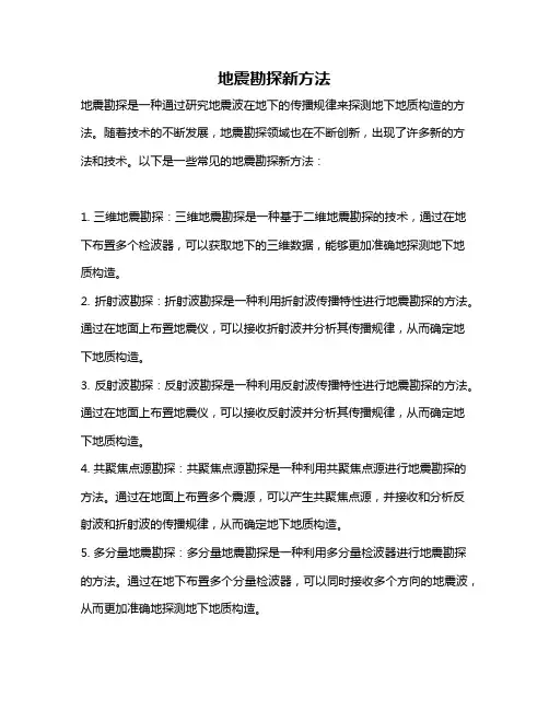 地震勘探新方法