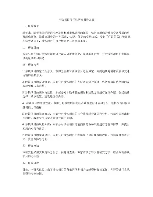 涉铁项目可行性研究报告方案