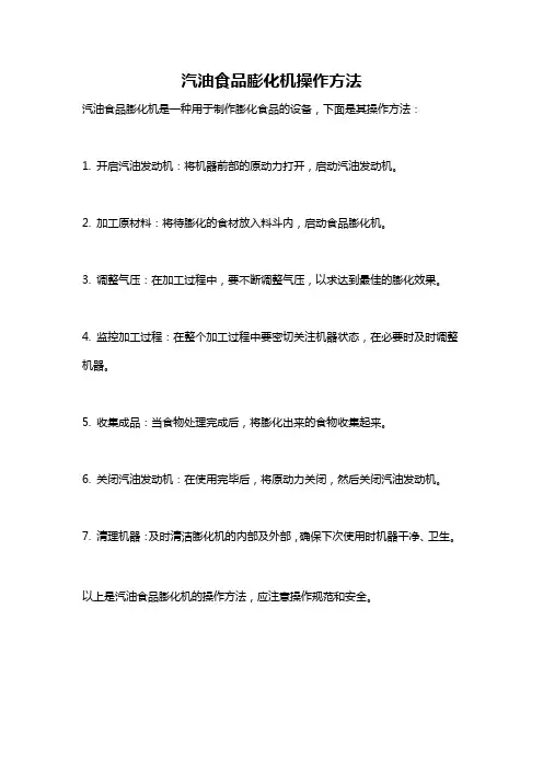 汽油食品膨化机操作方法