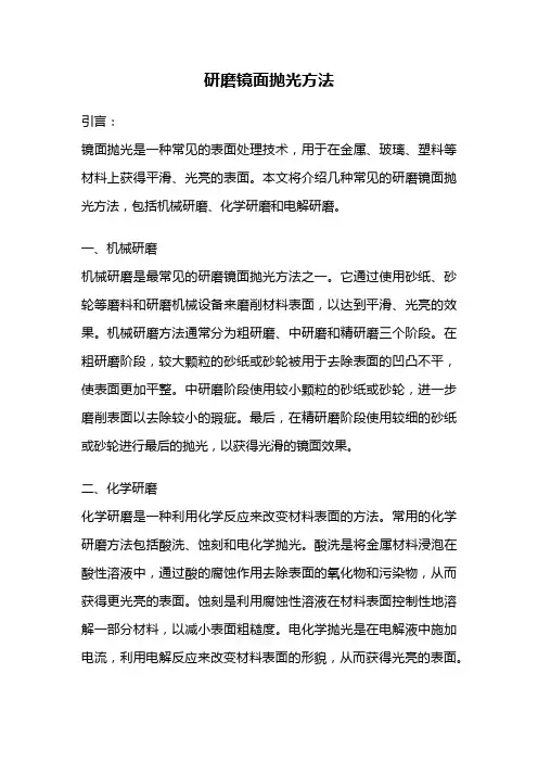 研磨镜面抛光方法
