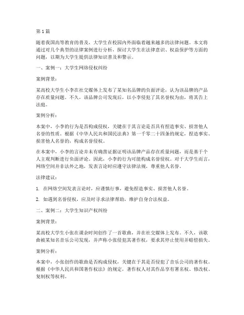 大学生法律典型案例(3篇)