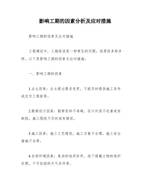 影响工期的因素分析及应对措施