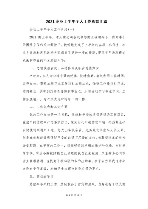 2021企业上半年个人工作总结5篇