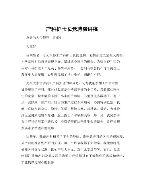 产科护士长竞聘演讲稿