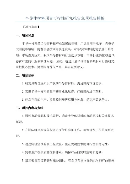 半导体材料项目可行性研究报告立项报告模板