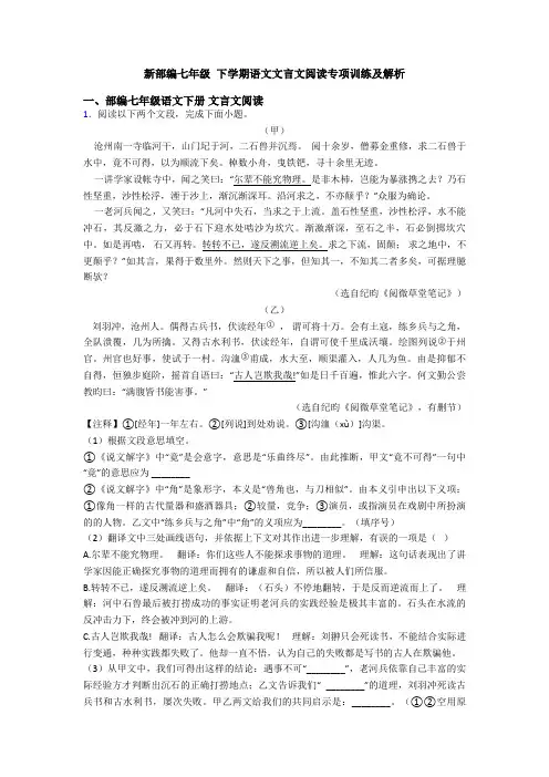 新部编七年级 下学期语文文言文阅读专项训练及解析