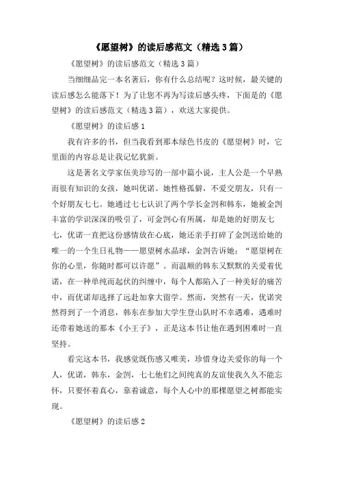 《愿望树》的读后感范文