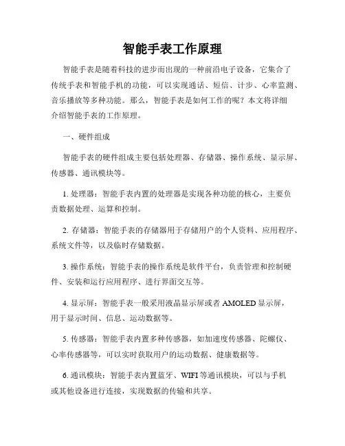 智能手表工作原理