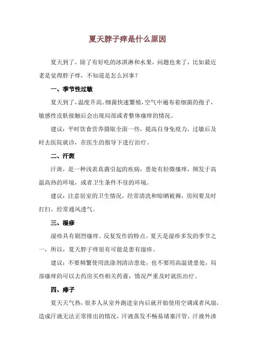 夏天脖子痒是什么原因