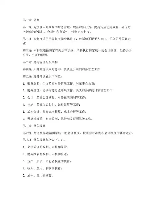 天虹商场财务管理制度