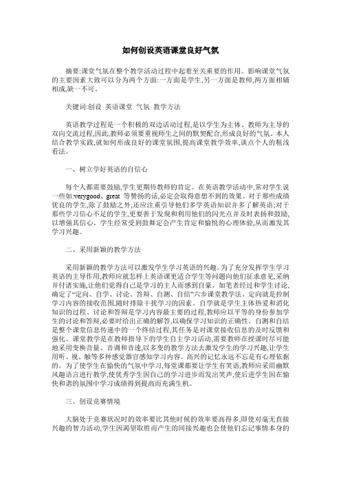 如何创设英语课堂良好气氛