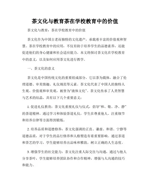 茶文化与教育茶在学校教育中的价值