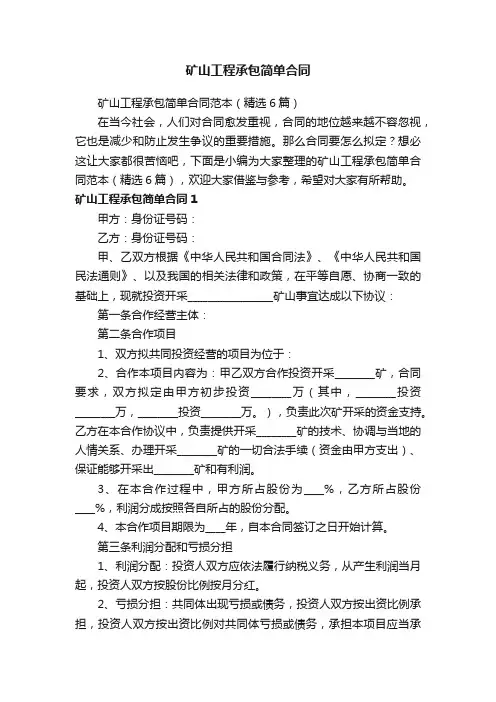矿山工程承包简单合同范本（精选6篇）