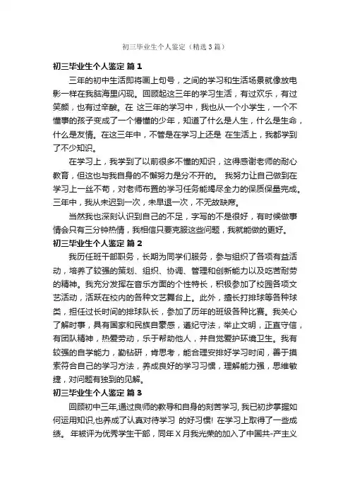 初三毕业生个人鉴定（精选3篇）