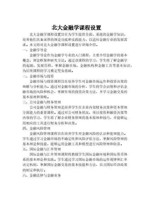 北大金融学课程设置
