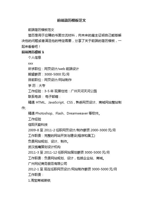 前端简历模板范文
