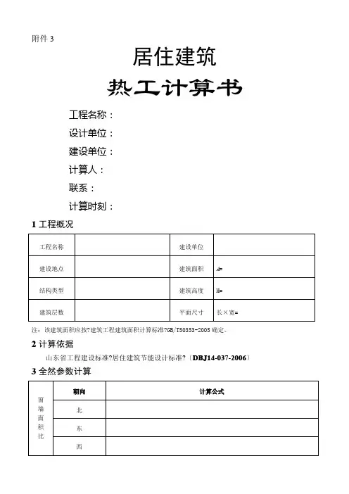 居住建筑节能计算书(山东)