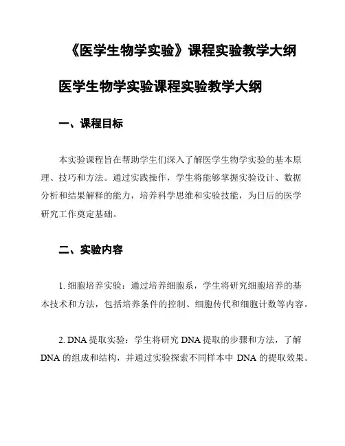 《医学生物学实验》课程实验教学大纲