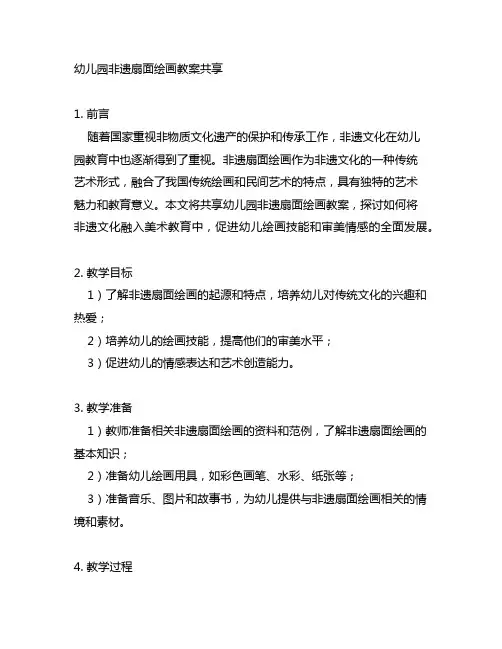 幼儿园非遗扇面绘画教案分享 幼儿园美术教育