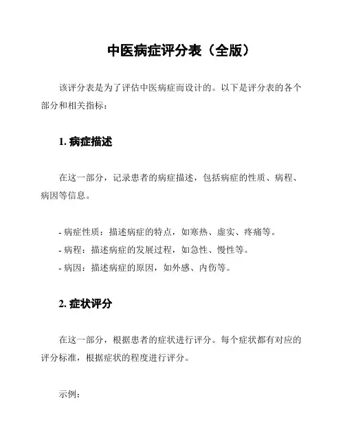 中医病症评分表(全版)