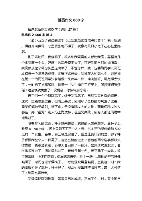 精选跳高作文600字（通用27篇）